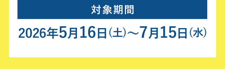 対象期間(本画像をご確認ください)