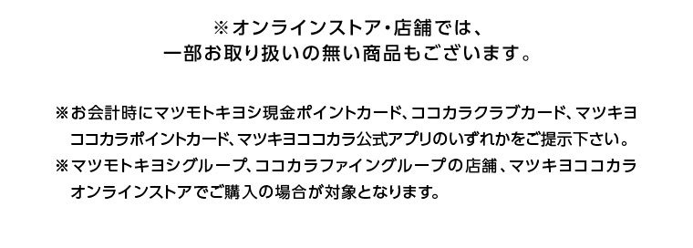 オンラインストア・店舗では、一部お取り扱いのない商品もございます。注釈(詳細は本画像をご確認ください)。