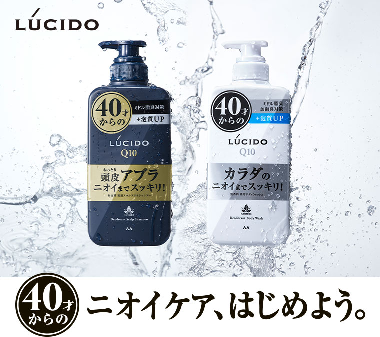 LÚCIDO。40才からのニオイケア、はじめよう。