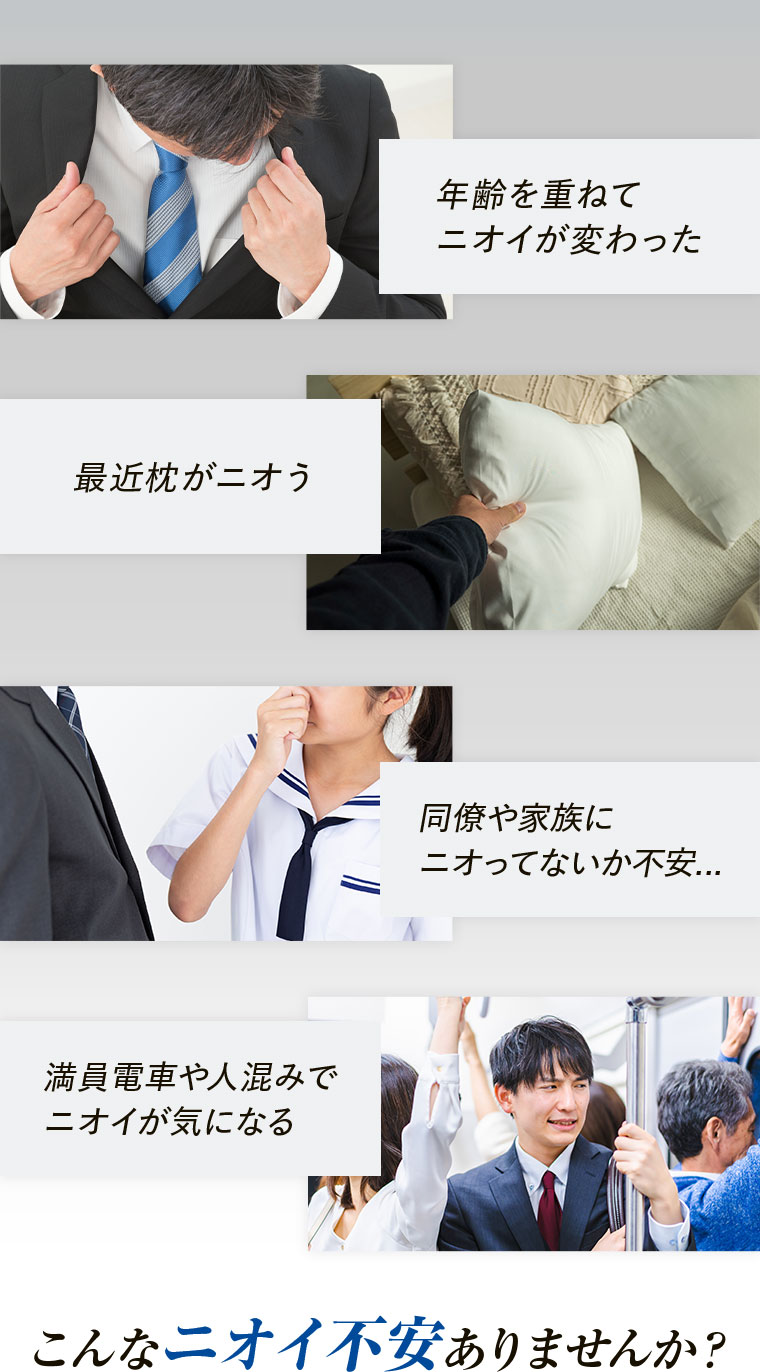 年齢を重ねて、ニオイが変わった。最近枕がニオう。同僚や家族に、ニオってないか不安。満員電車や人混みで、ニオイが気になる。こんなニオイ不安ありませんか？