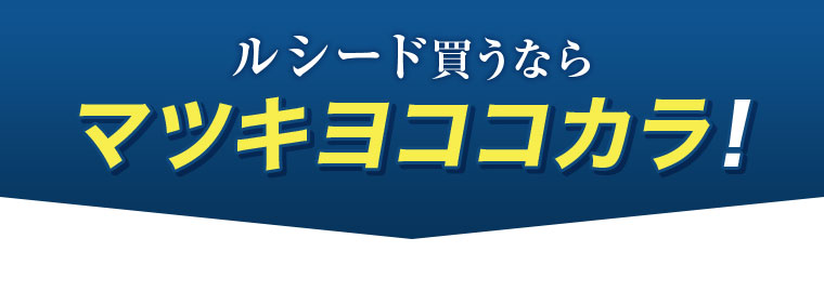 ルシード買うならマツキヨココカラ！