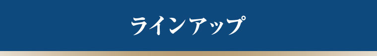 ラインアップ。