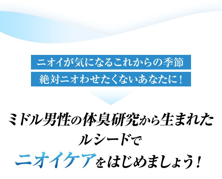 ニオイが気になるこれからの季節、絶対ニオわせたくないあなたに！ミドル男性の体臭研究から生まれたルシードで、ニオイケアをはじめましょう！
