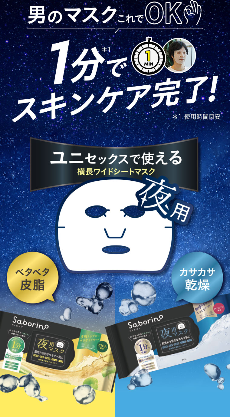 男のマスクこれでOK。1分でスキンケア完了！注釈(詳細は本画像をご確認ください)。ユニセックスで使える横長ワイドシートマスク。夜用。ベタベタ皮脂、カサカサ乾燥。