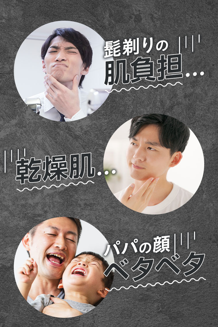 髭剃りの肌負担、乾燥肌、パパの顔ベタベタ。