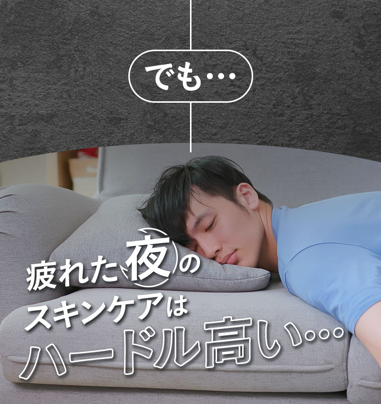 でも、疲れた夜のスキンケアはハードル高い。