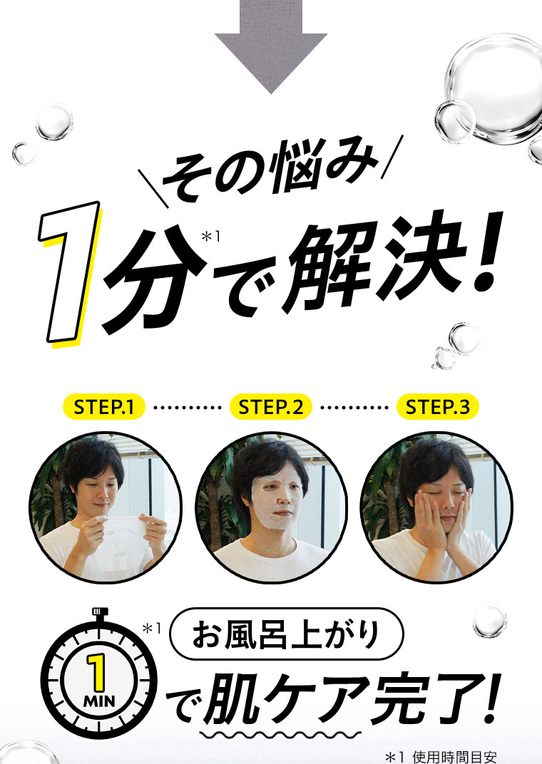 その悩み、1分で解決！お風呂上がり1MINで肌ケア完了！注釈(詳細は本画像をご確認ください)。
