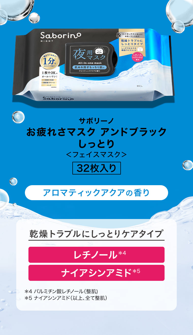 サボリーノ お疲れさマスク アンドブラック しっとり、フェイスマスク。32枚入り。アロマティックアクアの香り。乾燥トラブルにしっとりタイプ。レチノール、ナイアシンアミド。注釈(詳細は本画像をご確認ください)。