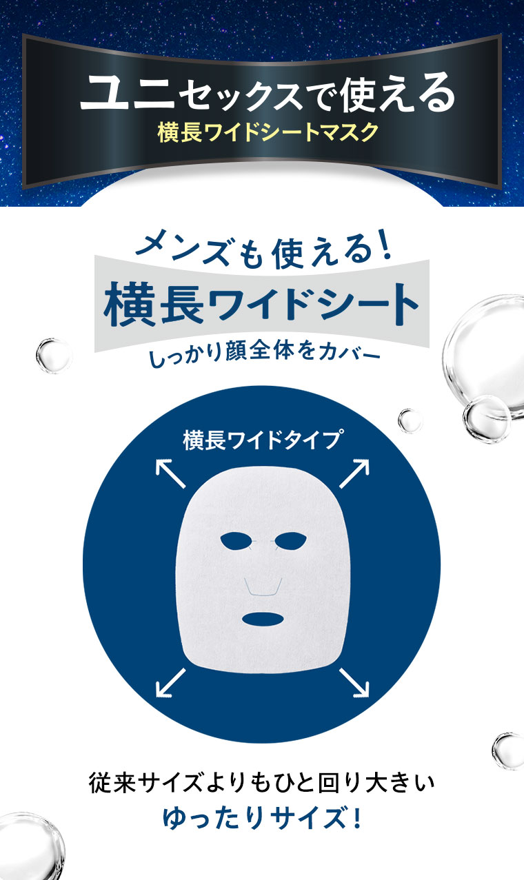 ユニセックスで使える横長ワイドシートマスク。メンズも使える！横長ワイドシートでしっかり顔全体をカバー。横長ワイドタイプ、従来サイズよりもひと回り大きいゆったりサイズ！