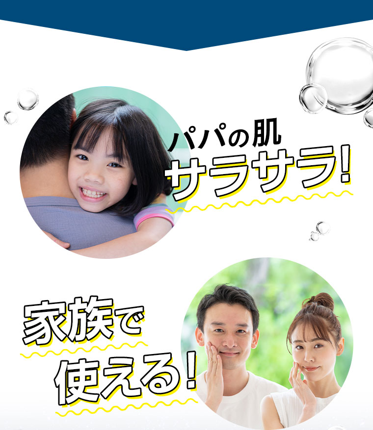 パパの肌サラサラ！家族で使える！