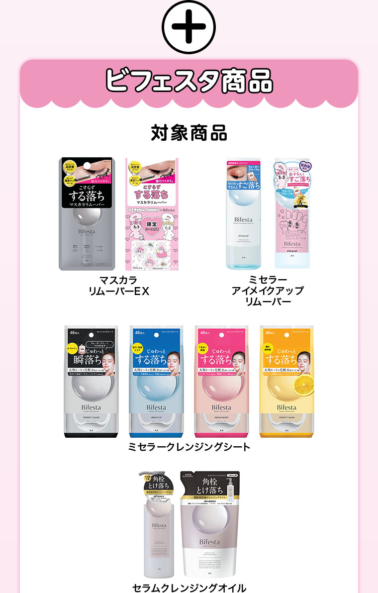 ビフェスタ×エスターバニー】レジプレゼントキャンペーン実施中