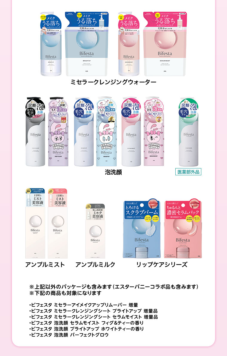 ビフェスタ×エスターバニー】レジプレゼントキャンペーン実施中