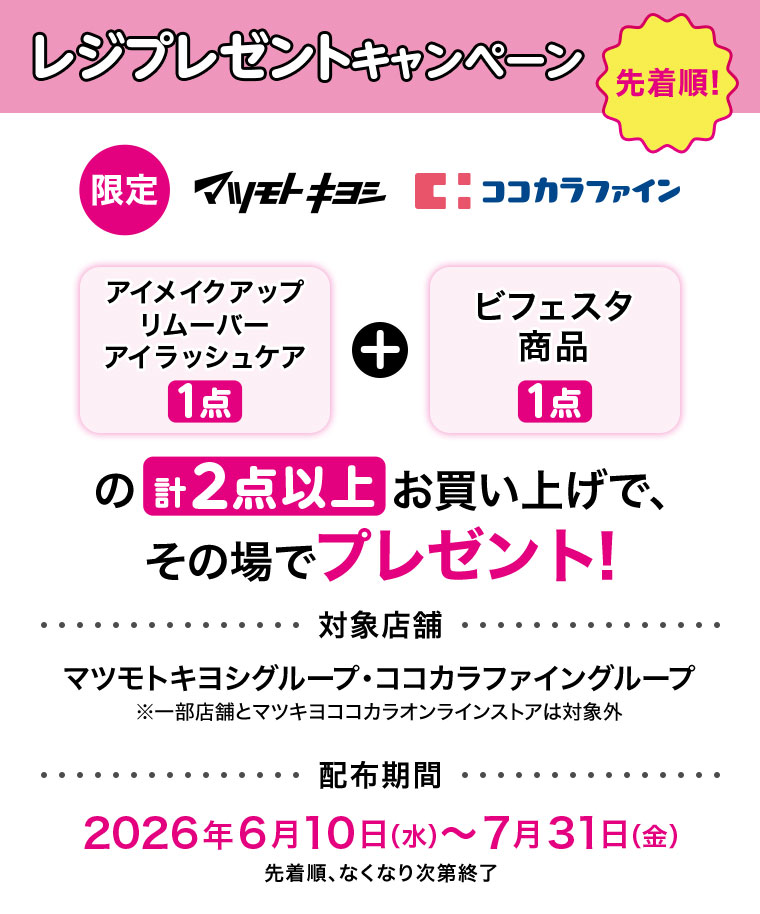 ビフェスタ×エスターバニー】レジプレゼントキャンペーン実施中