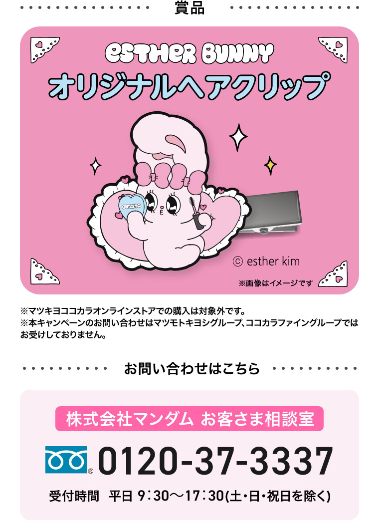賞品。ESTHER BUNNY オリジナルヘアクリップ。注釈(詳細は本画像をご確認ください)。お問い合わせはこちら(詳細は本画像をご確認ください)。