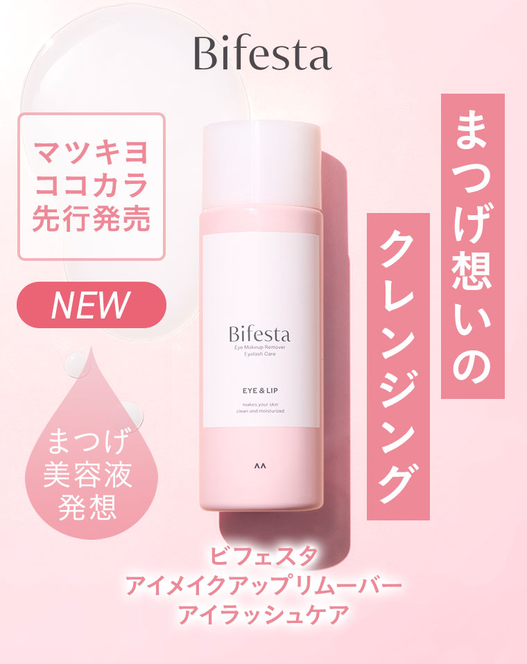 Bifesta。マツキヨココカラ先行発売。NEW。まつげ想いのクレンジング。まつげ美容液発想。ビフェスタ アイメイクアップリムーバー アイラッシュケア。