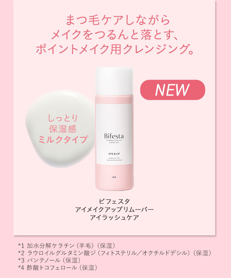 まつ毛ケアしながらメイクをつるんと落とす、ポイントメイク用クレンジング。しっとり保湿感ミルクタイプ。ビフェスタ アイメイクアップリムーバー アイラッシュケア。NEW。注釈(詳細は本画像をご確認ください)。
