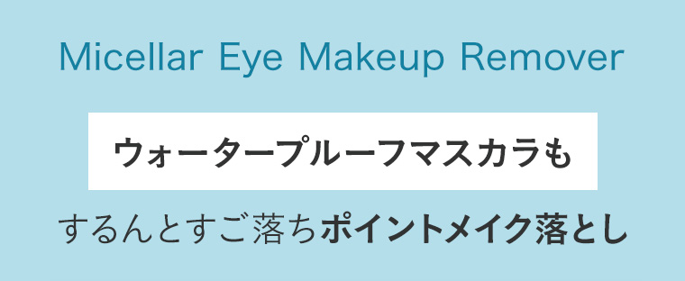 Micellar Eye Makeup Remover。ウォータープルーフマスカラも。するんとすご落ちポイントメイク落とし。