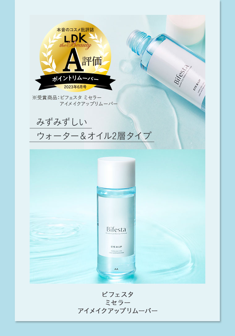 本音のコスメ批評誌 LDK the Beauty A評価。ポイントリムーバー。2023年6月号。注釈(詳細は本画像をご確認ください)。みずみずしいウォーター&オイル2層タイプ。ビフェスタ ミセラー アイメイクアップリムーバー。