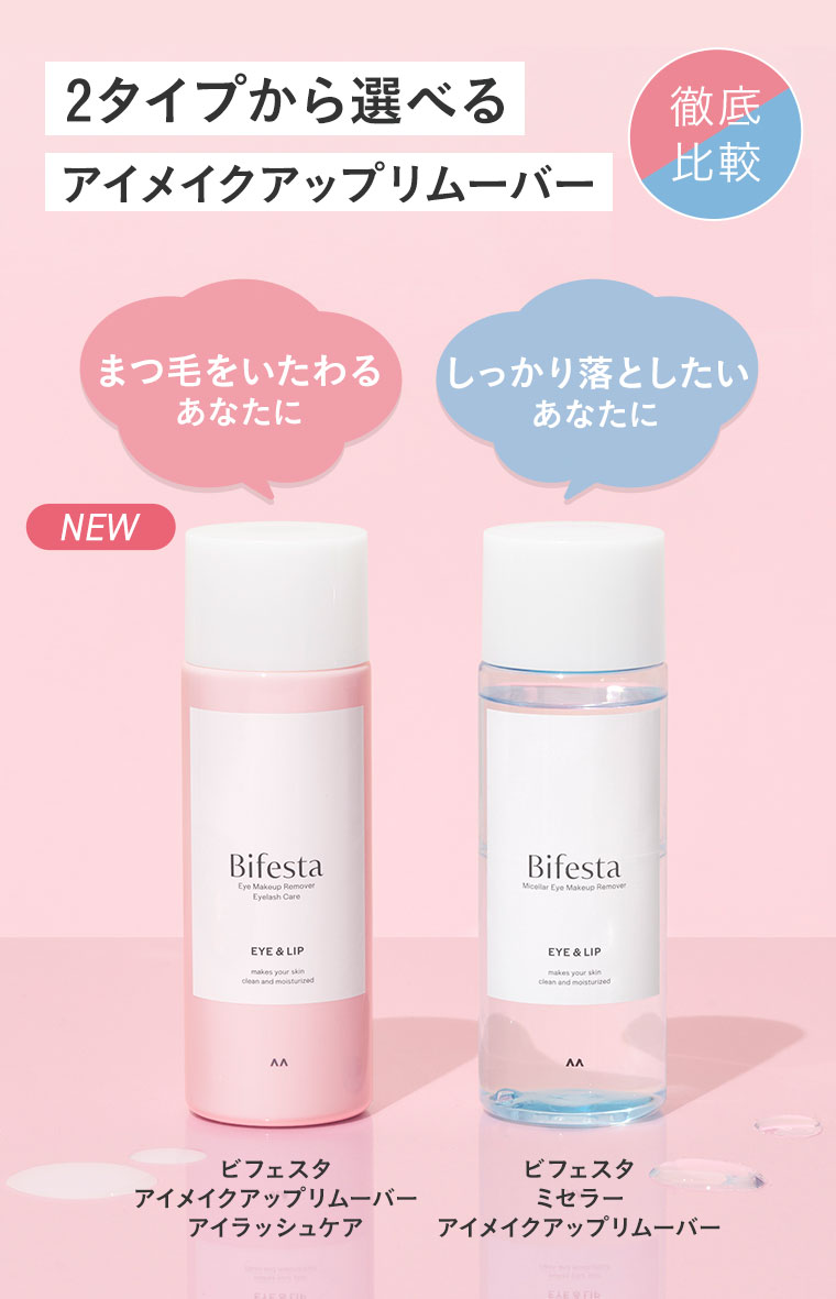 2タイプから選べるアイメイクアップリムーバー。徹底比較。まつ毛をいたわるあなたに。NEW。ビフェスタ アイメイクアップリムーバー アイラッシュケア。しっかり落としたいあなたに。ビフェスタ ミセラー アイメイクアップリムーバー。