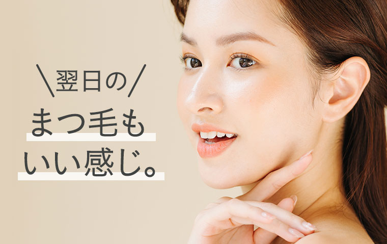 翌日のまつ毛もいい感じ。