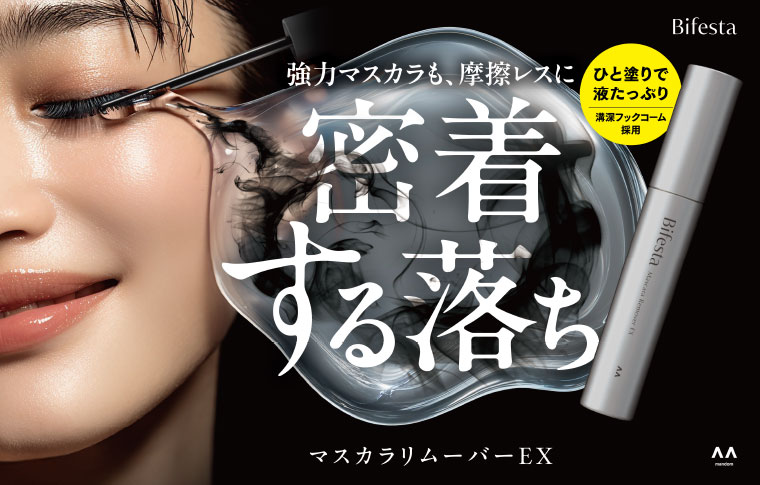 Bifesta。強力マスカラも、摩擦レスに。密着する落ち。ひと塗りで液たっぷり。溝深フックコーム採用。マスカラリムーバーEX。