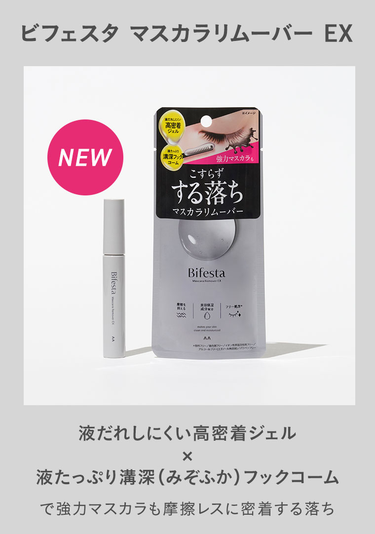 ビフェスタ マスカラリムーバー EX。NEW。液だれしにくい高密着ジェル×液たっぷり溝深(みぞふか)フックコームで、強力マスカラも摩擦レスに密着する落ち。