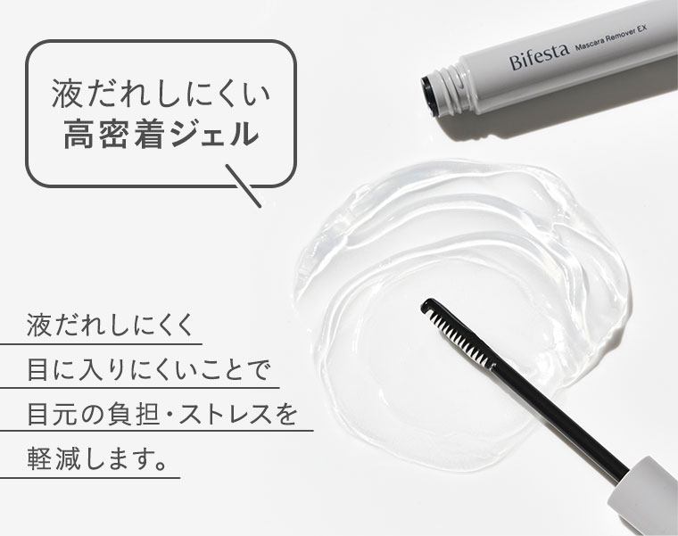 液だれしにくい高密着ジェル。液だれしにくく目に入りにくいことで目元の負担・ストレスを軽減します。