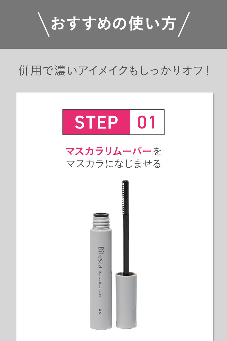 おすすめの使い方。併用で濃いアイメイクもしっかりオフ！STEP 01。マスカラリムーバーをマスカラになじませる。