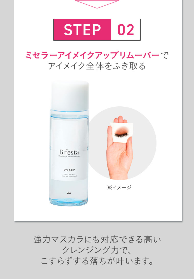STEP 02。ミセラーアイメイクアップリムーバーでアイメイク全体をふき取る。イメージ(本画像をご確認ください)。強力マスカラにも対応できる高いクレンジング力で、こすらずする落ちが叶います。