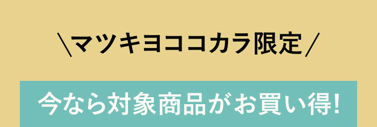 マツキヨココカラ限定。今なら対象商品がお買い得!
