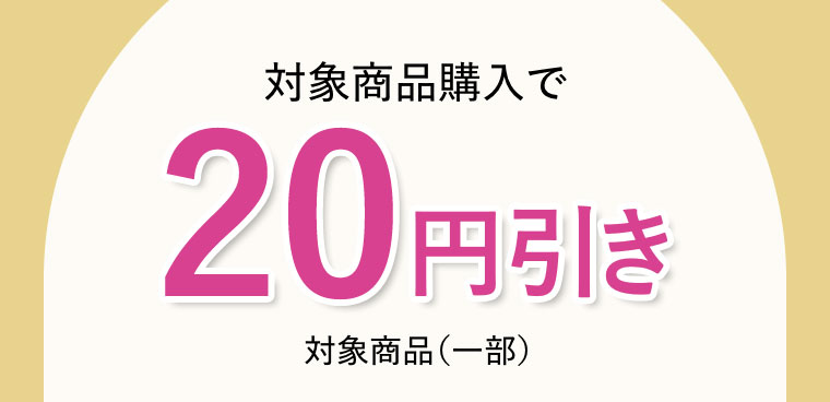 対象商品購入で20円引き。対象商品(一部)。