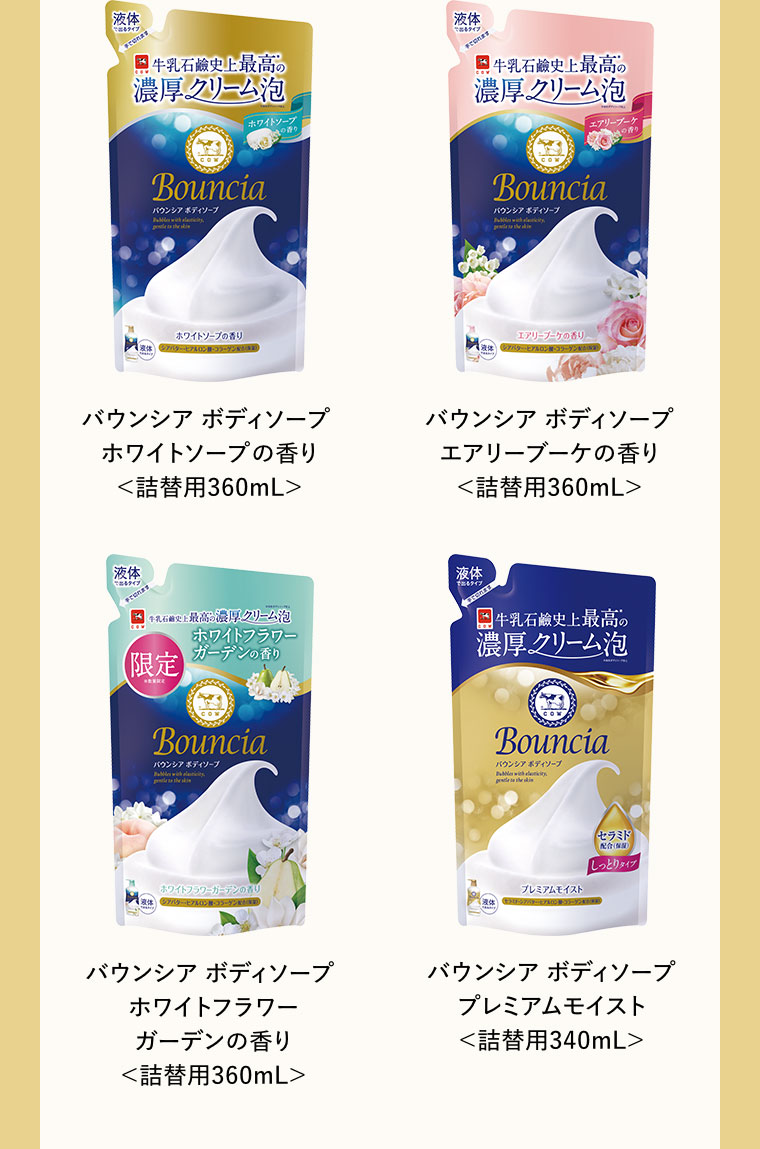 バウンシア ボディソープ ホワイトソープの香り 詰替用360mL。バウンシア ボディソープ エアリーブーケの香り 詰替用360mL。バウンシア ボディソープ ホワイトフラワー ガーデンの香り 詰替用360mL。バウンシア ボディソープ プレミアムモイスト 詰替用340mL。