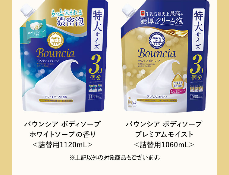 バウンシア ボディソープ ホワイトソープの香り 詰替用1120mL。バウンシア ボディソープ プレミアムモイスト 詰替用1060mL。上記以外の対象商品もございます。