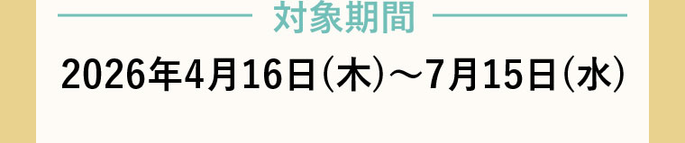 対象期間(詳細は本画像をご確認ください)