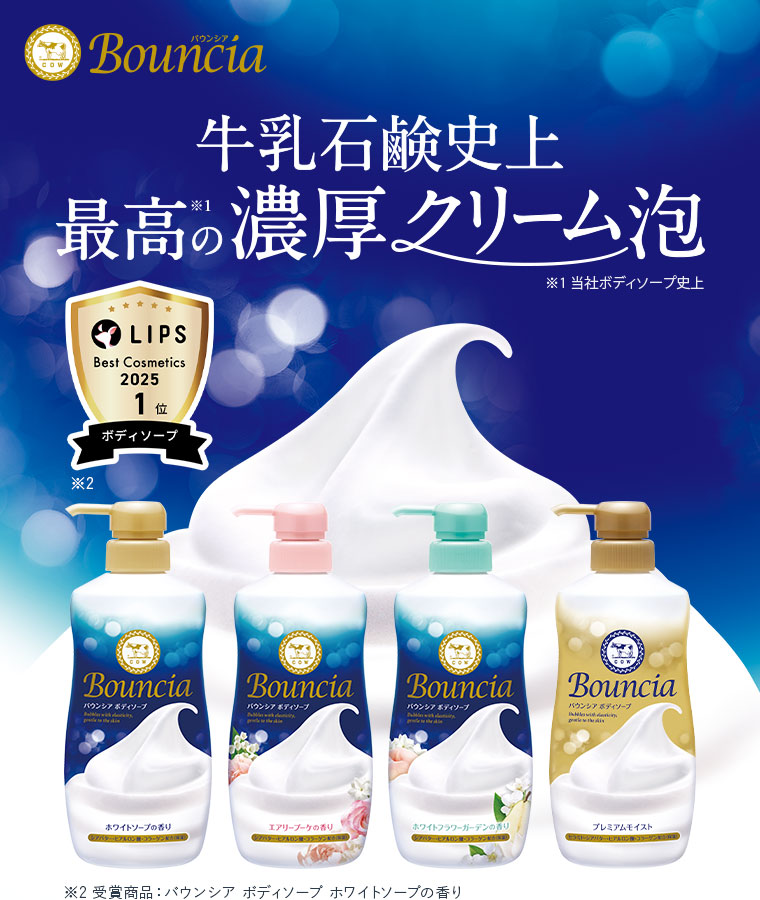 Bouncia。牛乳石鹸史上最高の濃厚クリーム泡。LIPS Best Cosmetics 2025 1位 ボディソープ。注釈(詳細は本画像をご確認ください)。