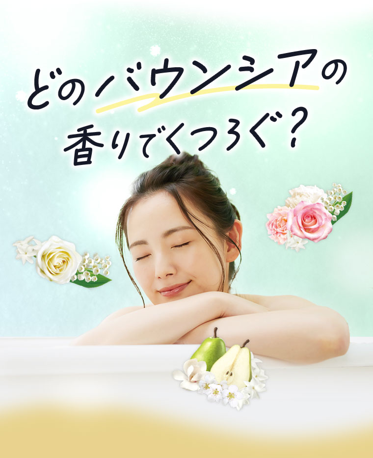 どのバウンシアの香りでくつろぐ？