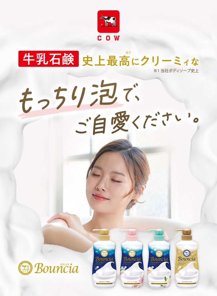 牛乳石鹸史上最高にクリーミィなもっちり泡で、ご自愛ください。
