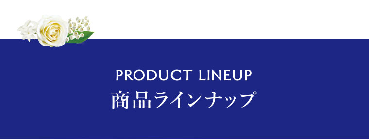 PRODUCT LINEUP。商品ラインナップ。