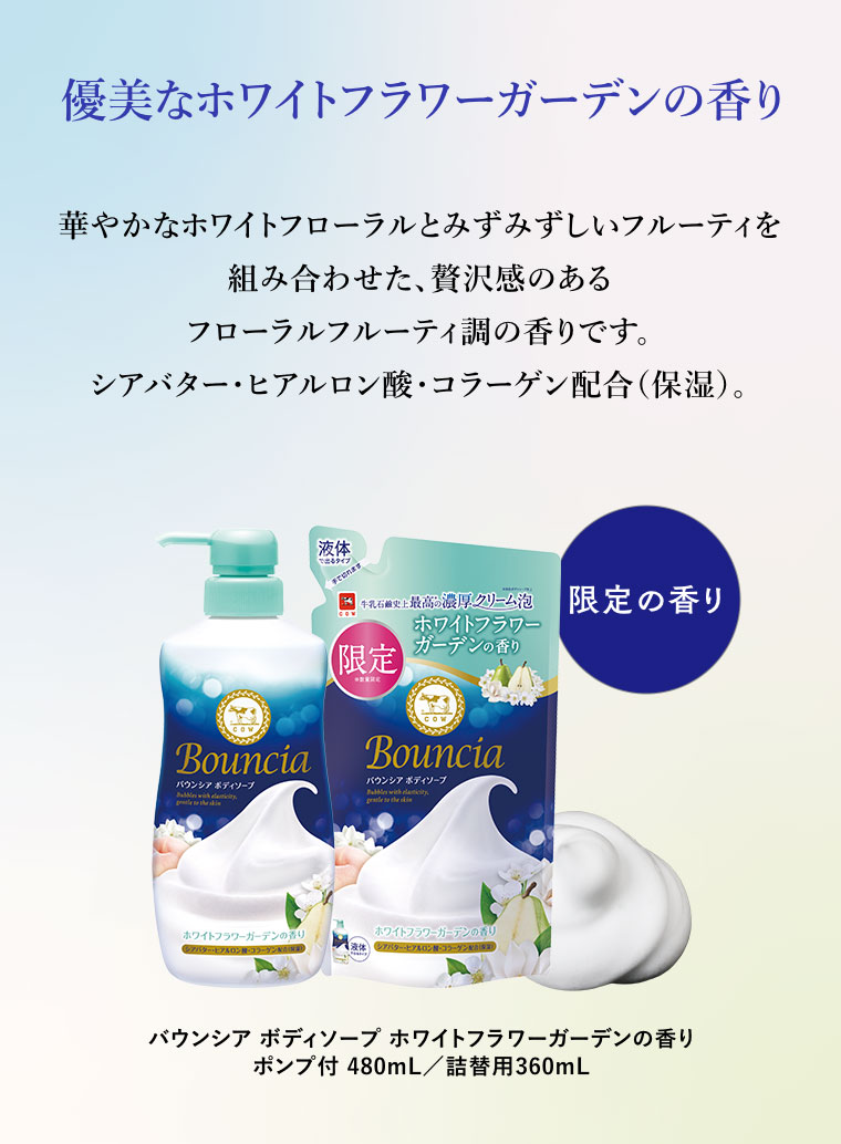 優美なホワイトフラワーガーデンの香り。華やかなホワイトフローラルとみずみずしいフルーティを組み合わせた、贅沢感のあるフローラルフルーティ調の香りです。シアバター・ヒアルロン酸・コラーゲン配合(保湿)。バウンシア ボディソープ ホワイトフラワーガーデンの香り。ポンプ付 480mL/詰替用360mL。