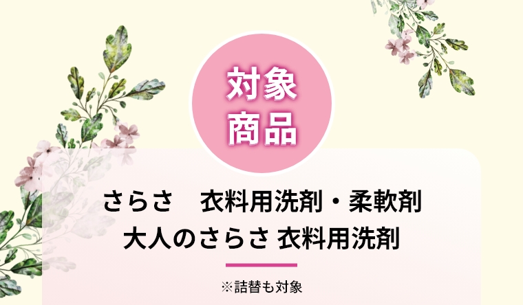 さらまとめ売り 最大100ptプレゼント】さらさシリーズまとめ買いキャンペーン