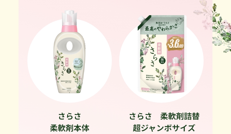 さらさ　柔軟剤
