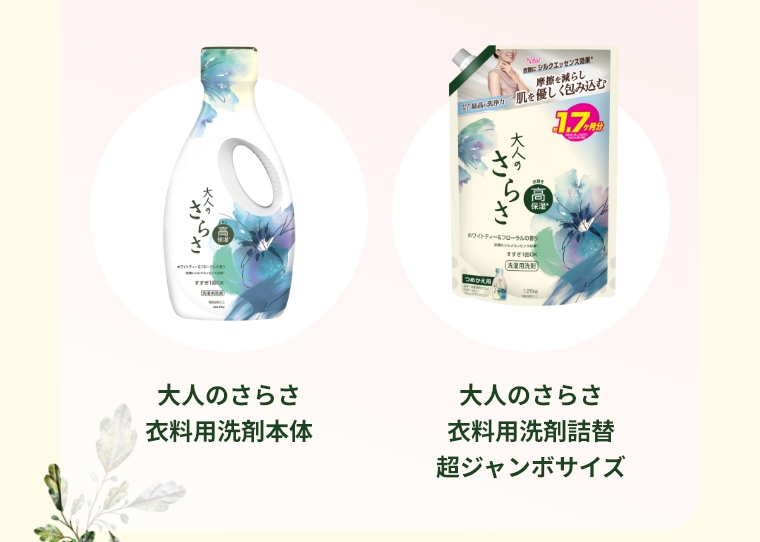 大人のさらさ　衣料用洗剤