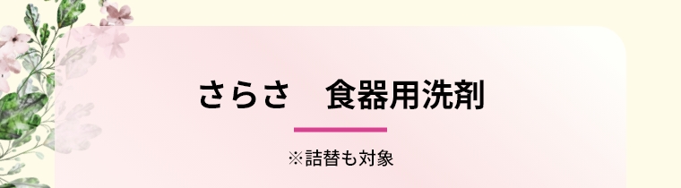 さらさ　食器用洗剤　※詰替も対象