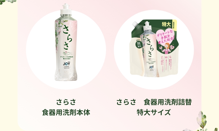 さらさ　食器用洗剤