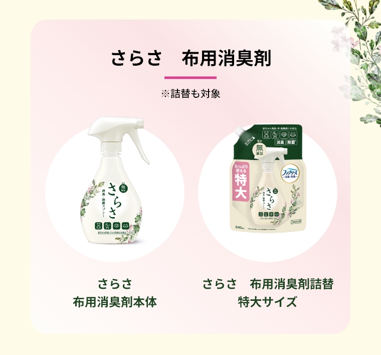 さらさ　布用消臭剤　※詰替も対象