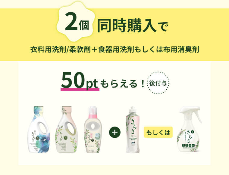 2個同時購入で50ptもらえる!