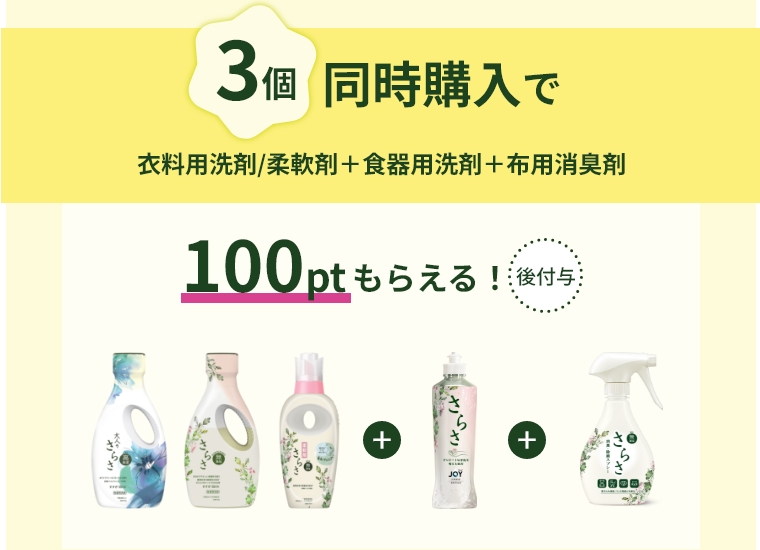 3個同時購入で100ptもらえる!