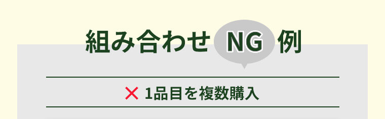 組み合わせNG例　1品目を複数購入