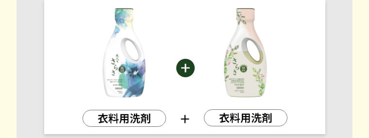 衣料用洗剤＋衣料用洗剤