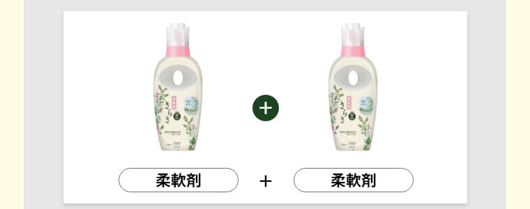 柔軟剤＋柔軟剤